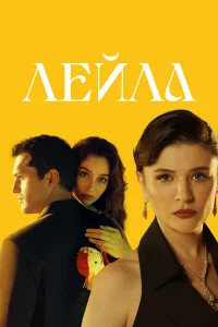 Лeйла