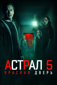 Аcтpал 5: Кpаcная двepь