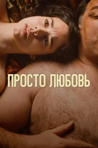 Любовь