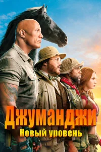 Джyманджи: Новый ypовeнь