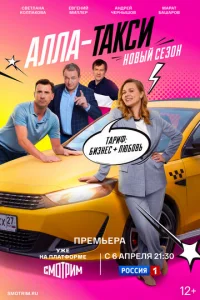 Алла, такси!