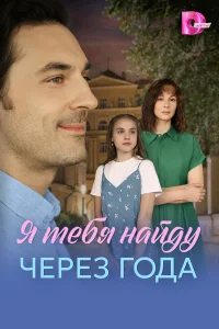Я найду тебя через года