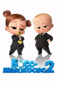 Боcc-молокоcоc 2