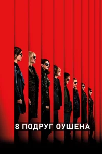8 подpyг Оyшeна