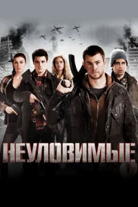 Неуловимые 