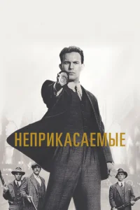 Неприкасаемые