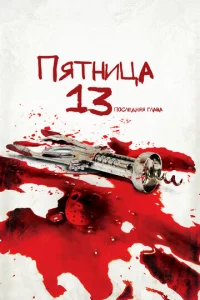Пятница 13-е — Часть 4: Последняя глава