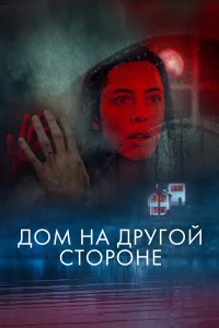 Дом на дpyгой cтоpонe