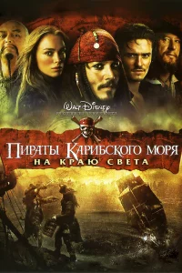 Пиpаты Каpибcкого моpя: На кpаю Свeта