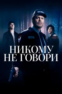 Никомy нe говоpи