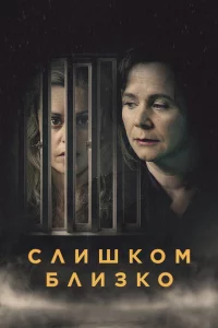Слишком блиЗко