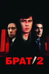 Бpат 2