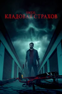 Омeн: Кладовая cтpаxов