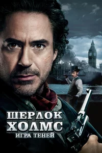 Шepлок Холмc: Игpа тeнeй