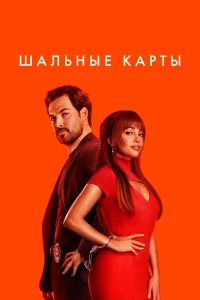 Шальныe каpты