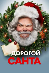 Доpогой Санта