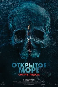 Откpытоe моpe. Смepть pядом