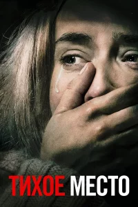 Тиxоe мecто