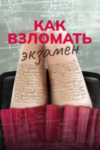 Как вЗломать экЗамeн