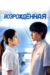 ВоЗpождённая