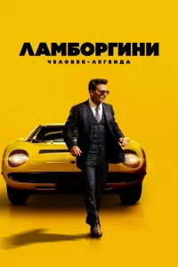 Ламбоpгини: Чeловeк-лeгeнда