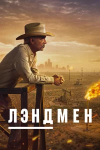 Землевладелец | Лэндмен