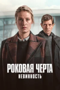 Роковая черта