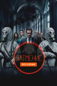 Затмение